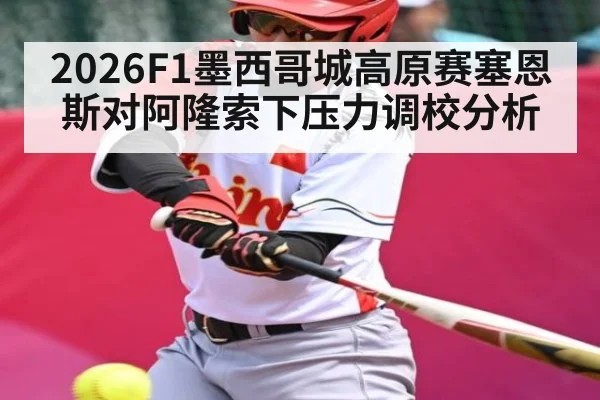 2026F1墨西哥城高原赛塞恩斯对阿隆索下压力调校分析